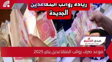 “أيام تفصلنا”.. موعد صرف رواتب المتقاعدين يناير 2025 وما هي حقيقة زيادة الراتب ؟