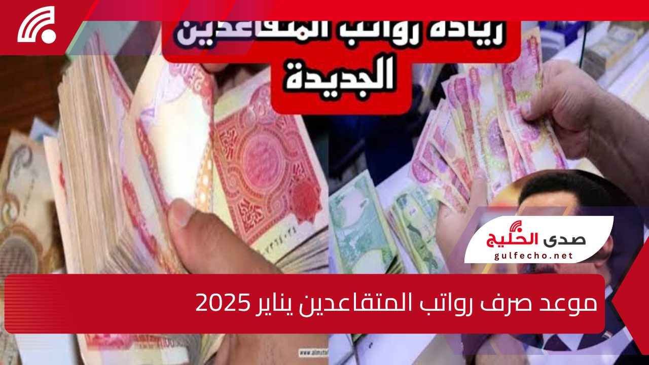 “أيام تفصلنا”.. موعد صرف رواتب المتقاعدين يناير 2025 وما هي حقيقة زيادة الراتب ؟