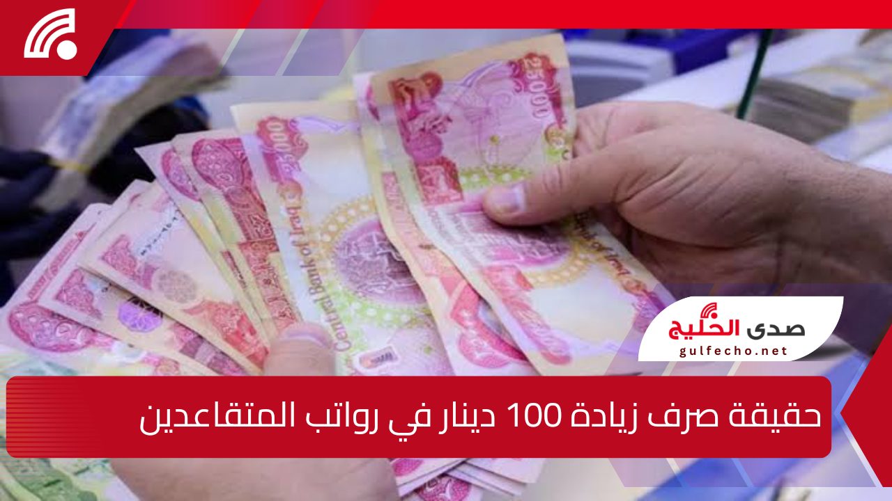 وش الحقيقة؟ .. المالية العراقية تكشف عن حقيقة صرف زيادة 100 دينار في رواتب المتقاعدين لشهر يناير 2025 وهذا موعد صرف الراتب