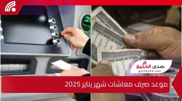 تعرف على موعد صرف معاشات شهر يناير 2025 وفقا للهيئة القومية للتأمينات الاجتماعية