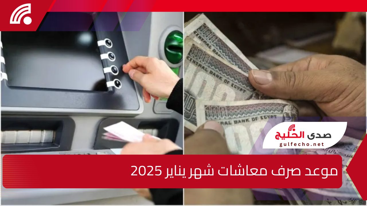 تعرف على موعد صرف معاشات شهر يناير 2025 وفقا للهيئة القومية للتأمينات الاجتماعية