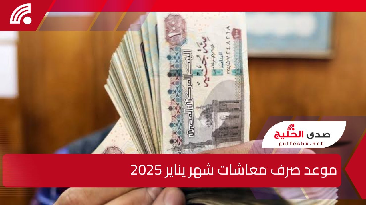 جهز محفظتك.. موعد صرف معاشات شهر يناير 2025 والتأمينات تزف بشرى سارة للمواطنين