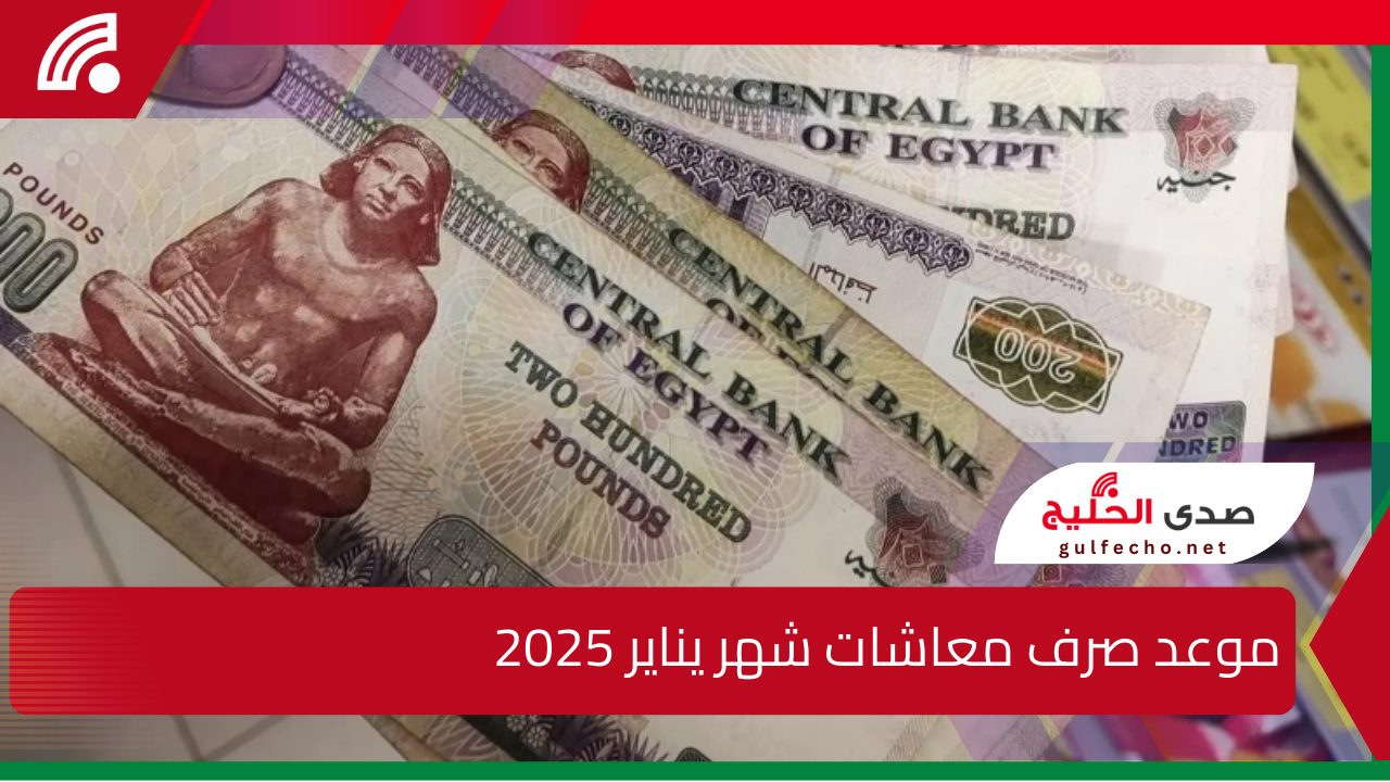 موعد صرف معاشات يناير 2025.. زيادة جديدة في الحدين الأدنى والأقصى