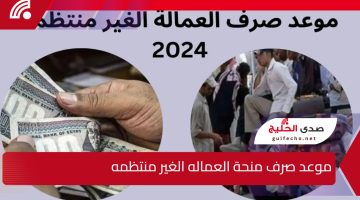 بعد زيادتها ألف جنيه.. موعد صرف منحة العماله الغير منتظمه وخطوات الاستعلام والفئات المستحقة