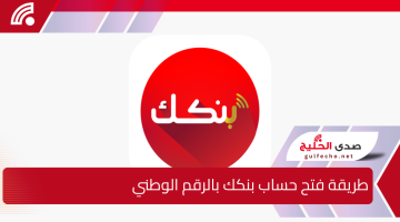 “إيداع 10000 جنيه سوداني” .. طريقة فتح حساب بنكك بالرقم الوطني 2024 أونلاين بخطوات مضمونة