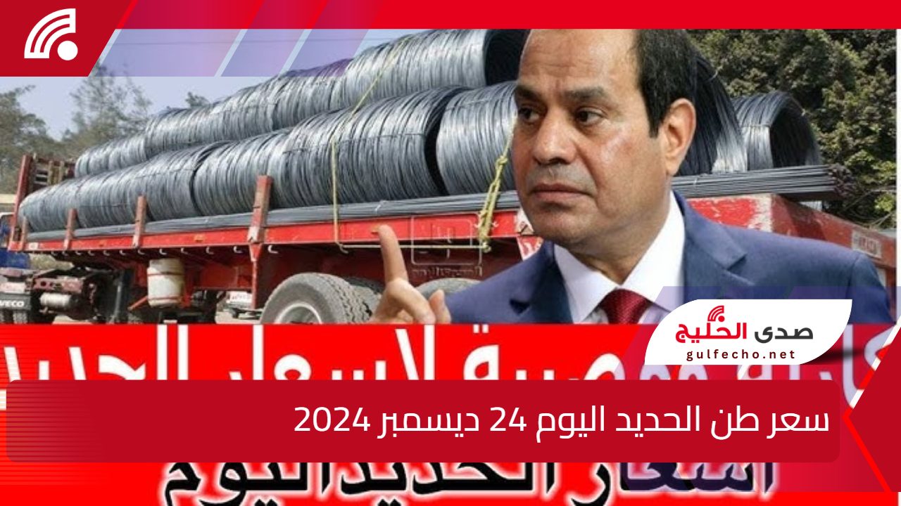 “أسعار خرافية في السما”.. اليك سعر طن الحديد اليوم 24 ديسمبر 2024 والأسمنت بالسوق المصري