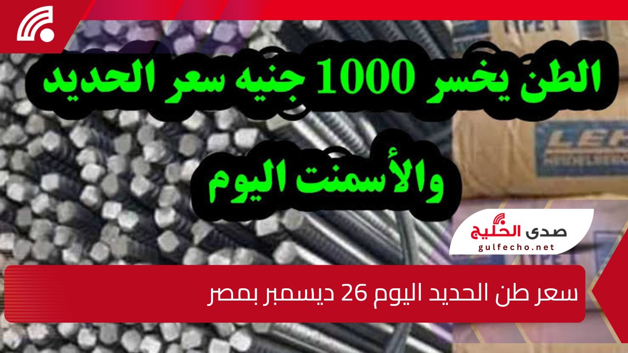 “ألحق أبني قبل ما يغلى”.. إليك سعر طن الحديد اليوم 26 ديسمبر بمصر والاسمنت لمختلف الشركات