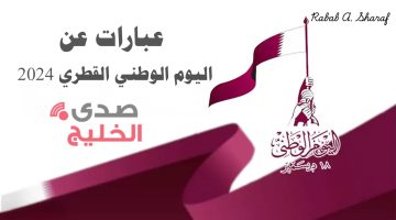 “في ذكرى وطن حقق المستحيل”.. أجمل عبارات عن اليوم الوطني القطري 2024 Qatar National Day