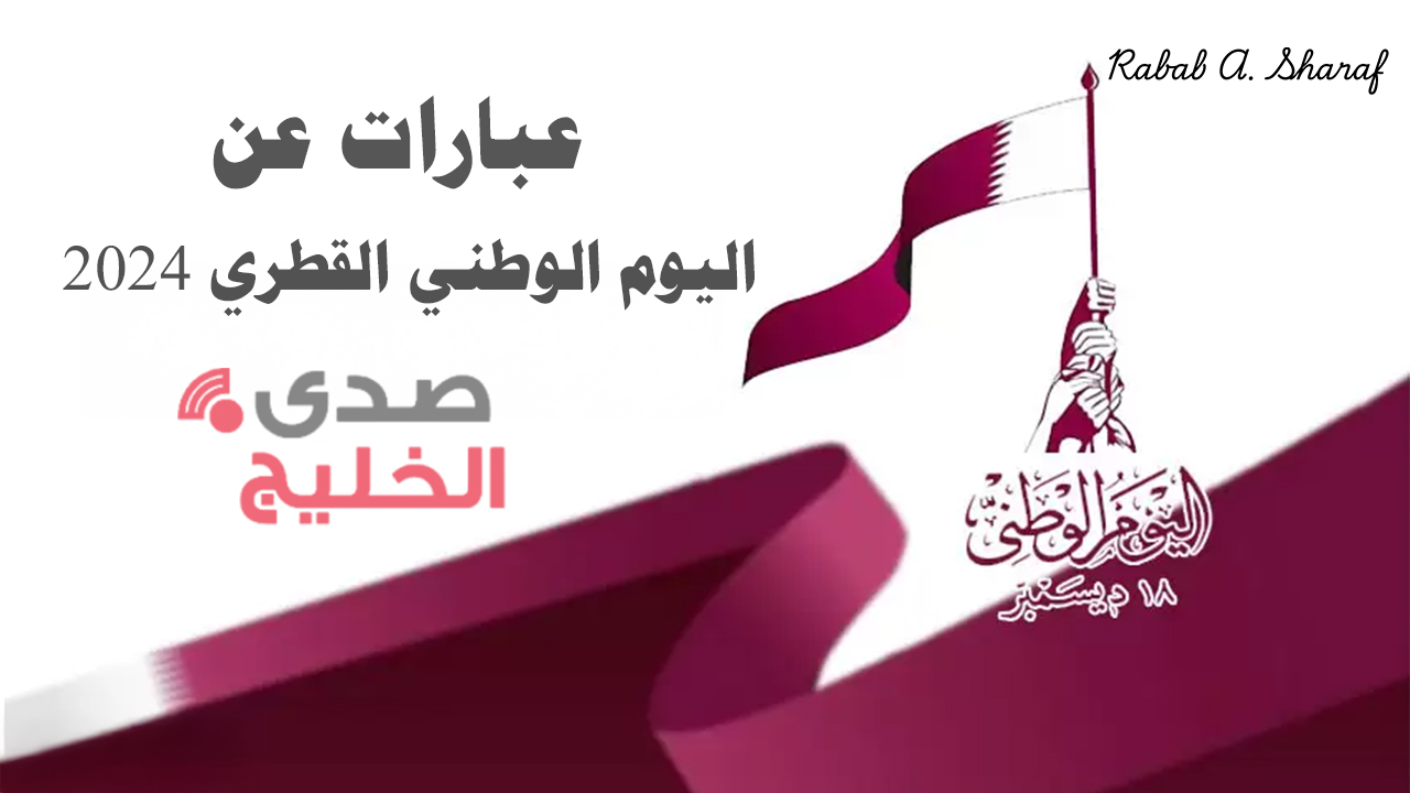 “في ذكرى وطن حقق المستحيل”.. أجمل عبارات عن اليوم الوطني القطري 2024 Qatar National Day