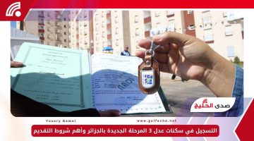 3 ملايين وحدة جديدة.. التسجيل في سكنات عدل 3 المرحلة الجديدة بالجزائر وأهم شروط التقديم