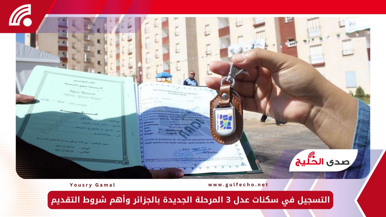 3 ملايين وحدة جديدة.. التسجيل في سكنات عدل 3 المرحلة الجديدة بالجزائر وأهم شروط التقديم