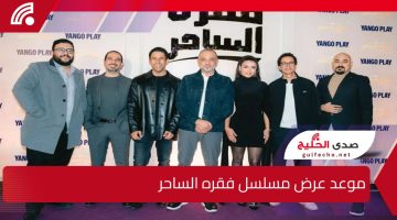 قبل عرض المسلسل بساعات تعرف على موعد عرض مسلسل فقره الساحر وأبطال وأحداث المسلسل