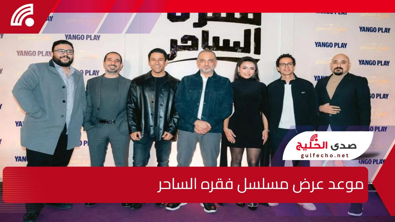 قبل عرض المسلسل بساعات تعرف على موعد عرض مسلسل فقره الساحر وأبطال وأحداث المسلسل