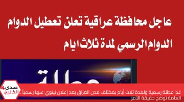 غدا عطلة رسمية ولمدة ثلاث أيام بمختلف مدن العراق بعد إعلان نينوي عنها رسمياً .. الأمانة العامة توضح حقيقة الأمر