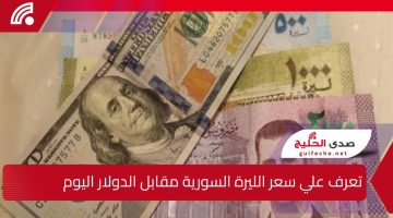 “تعرف علي سعر الليرة السورية مقابل الدولار النهاردة!”.. آخر تحديثات الخميس 19 ديسمبر 2024 وتفاصيل الأسعار في المدن السورية