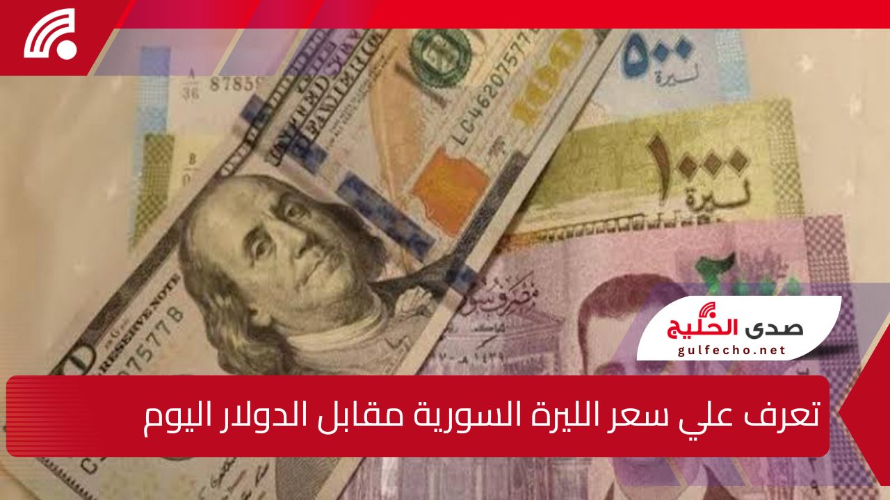 “تعرف علي سعر الليرة السورية مقابل الدولار النهاردة!”.. آخر تحديثات الخميس 19 ديسمبر 2024 وتفاصيل الأسعار في المدن السورية