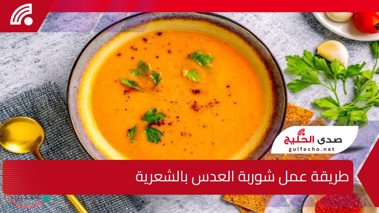 وصفة شتوية رائعة… طريقة عمل شوربة العدس بالشعرية هتدفيك في عز البرد