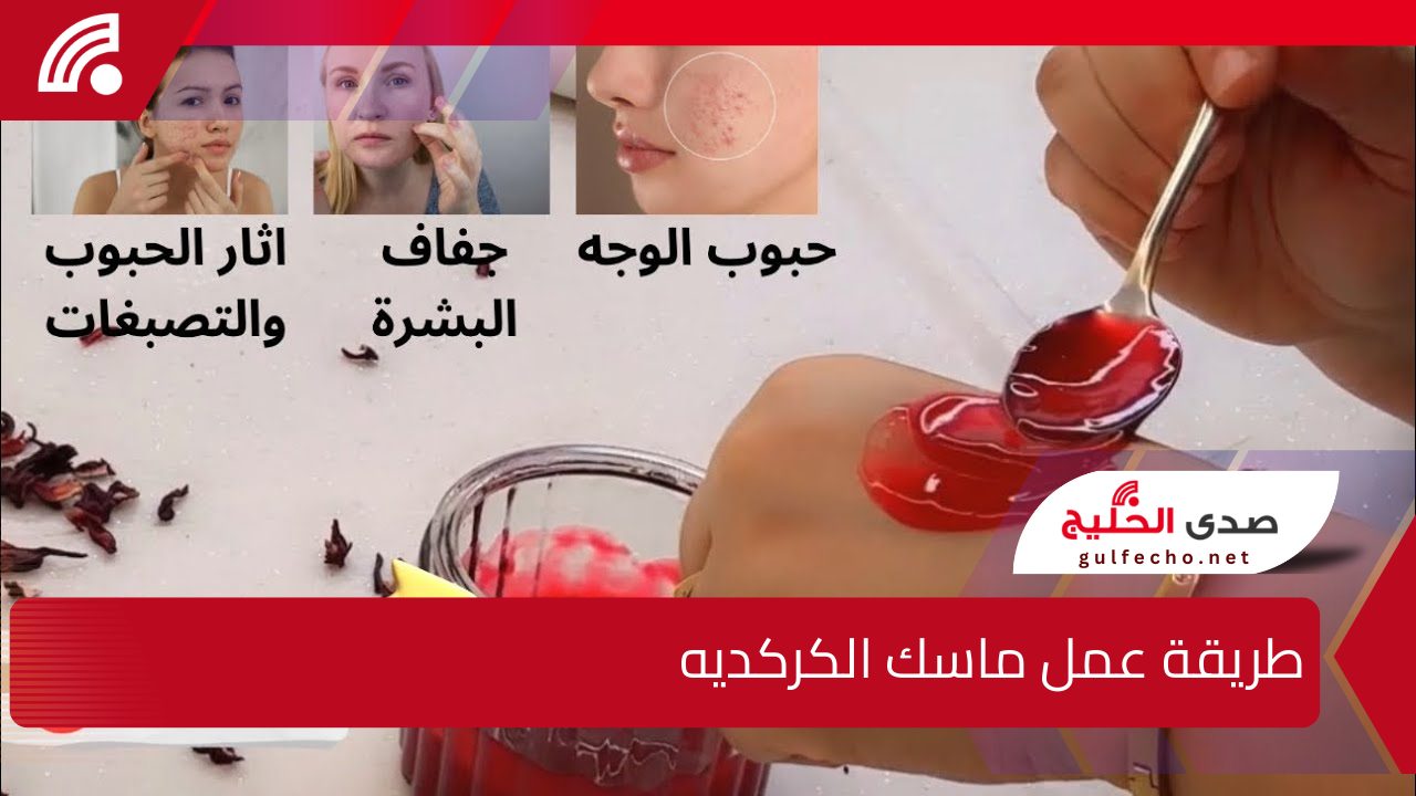 باي باي للعيادات .. طريقة عمل ماسك الكركديه للتخلص من البقع والحصول على بشرة صافية وموردة بدون أي تكاليف