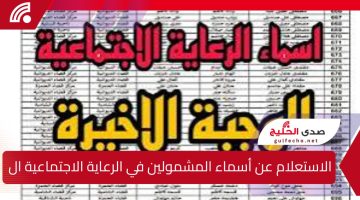 “spa.gov.iq من هنا”.. الاستعلام عن أسماء المشمولين في الرعاية الاجتماعية الوجبة الأخيرة واهم الشروط المطلوبة