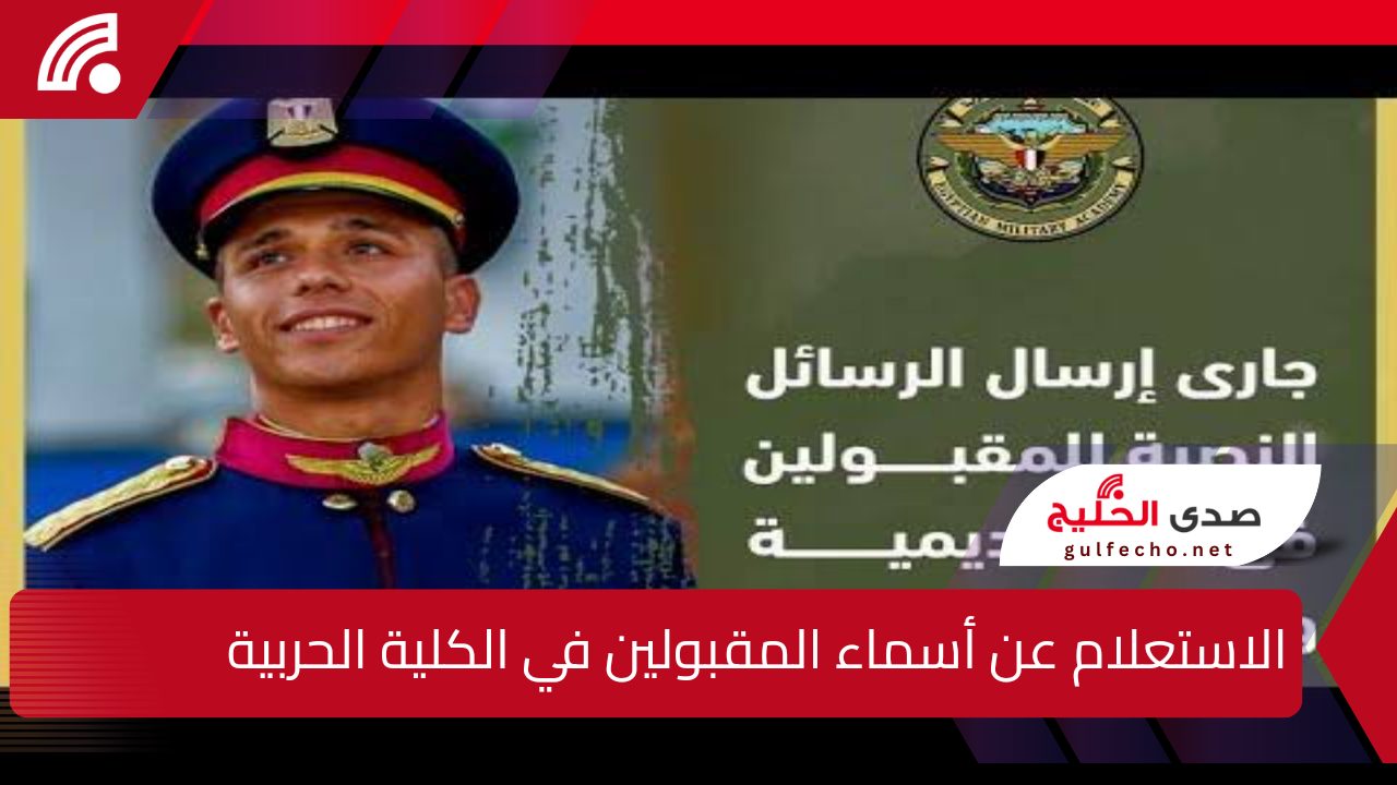 “مع اقتراب المؤتمر الصحفي”.. خطوات الاستعلام عن أسماء المقبولين في الكلية الحربية 2025 وأهم شروط القبول