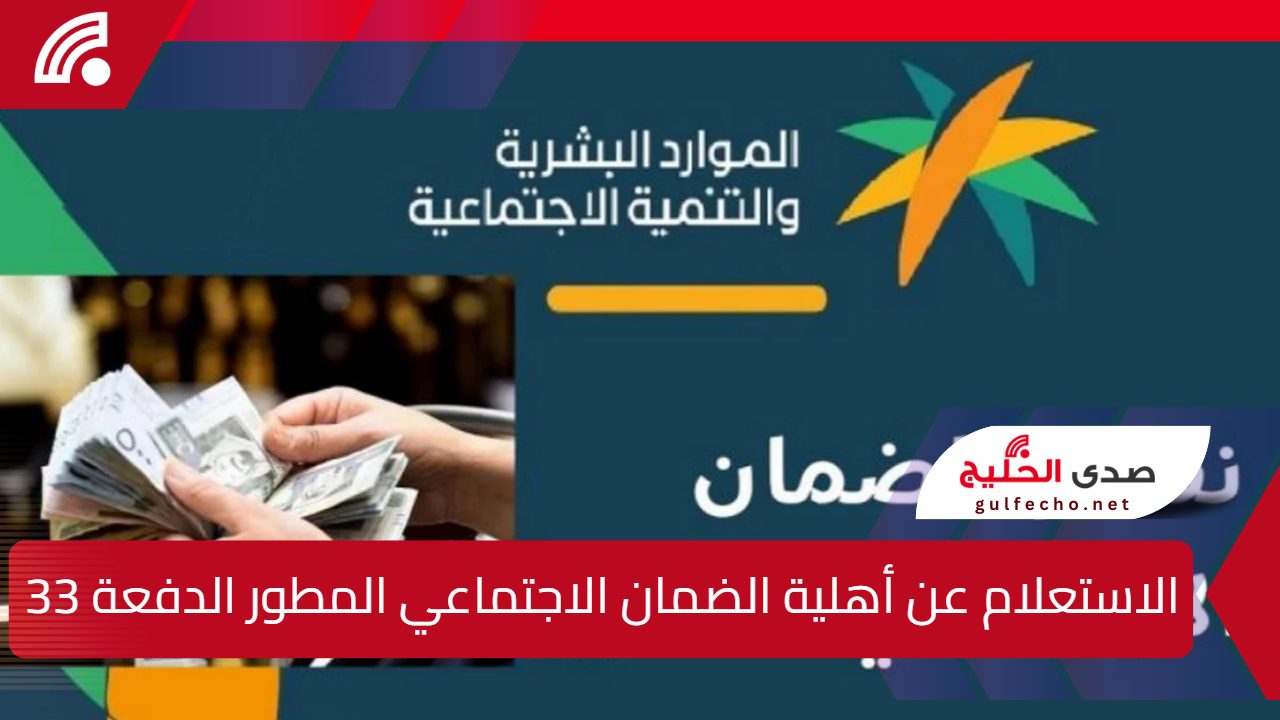 بالخطوات .. طريقة الاستعلام عن أهلية الضمان الاجتماعي المطور الدفعة 33 لشهر يناير 2025 عبر النفاذ الوطني