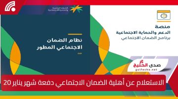 تحقق من أهليتك .. خطوات الاستعلام عن أهلية الضمان الاجتماعي دفعة شهر يناير 2025