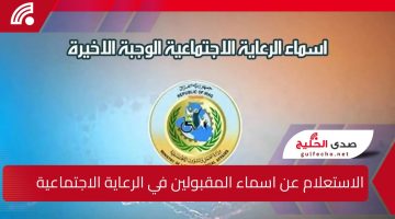 مبروك قبول الفئات الآتية .. الاستعلام عن اسماء المقبولين في الرعاية الاجتماعية 2024 ديسمبر خطوة بخطوة