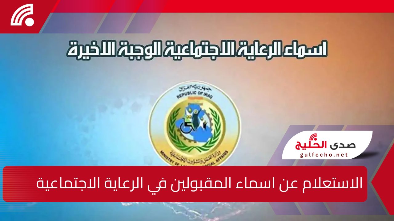 مبروك قبول الفئات الآتية .. الاستعلام عن اسماء المقبولين في الرعاية الاجتماعية 2024 ديسمبر خطوة بخطوة