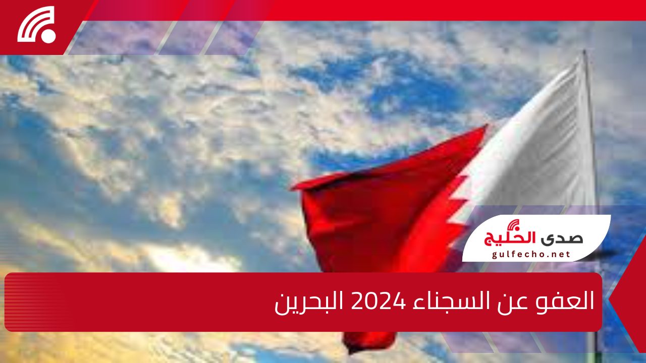 ما حقيقة العفو عن السجناء 2024 البحرين وزيادة معاشات التقاعد بنسبة 15% للمتقاعدين المدنيين والعسكرين؟ .. الحكومة تُوضح