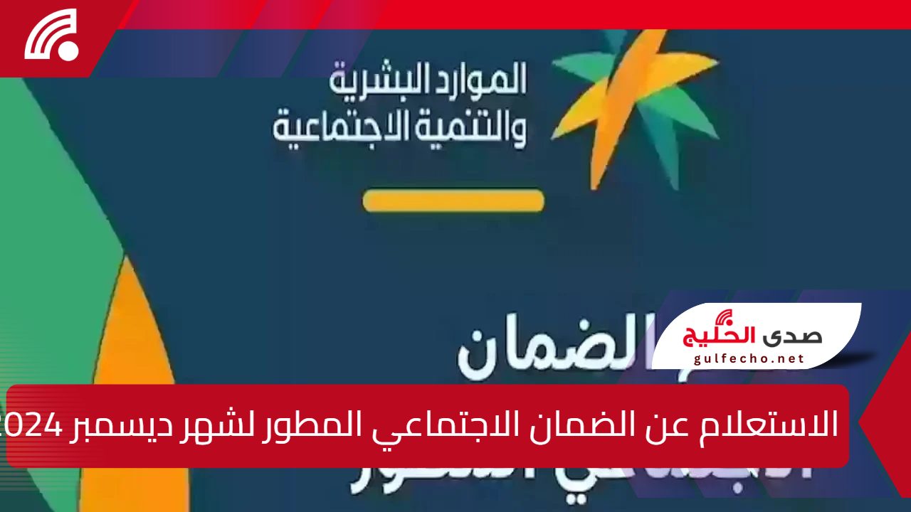 الاستعلام عن الضمان الاجتماعي المطور لشهر ديسمبر 2024 برقم الهوية ورقم التواصل مع الدعم الفني للشكاوي.. “من اللينك الرسمي”