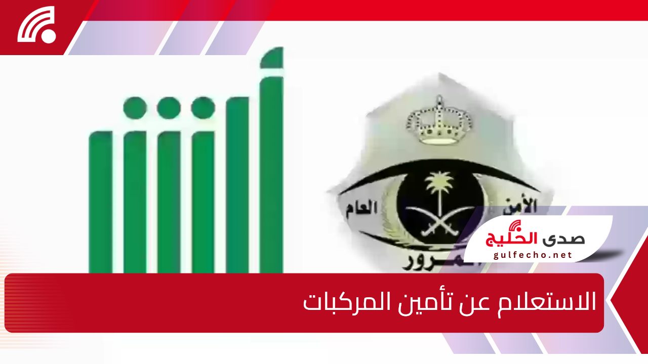 استعلم بسهولة وأنت مكانك… الاستعلام عن تأمين المركبات خلال منصة أبشر 1446