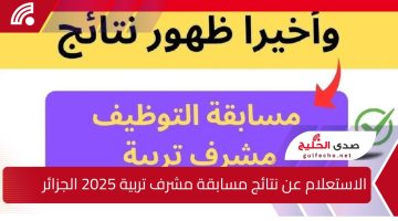 رابط فعال .. الآن الاستعلام عن نتائج مسابقة مشرف تربية 2025 الجزائر عبر concours.onec.dz