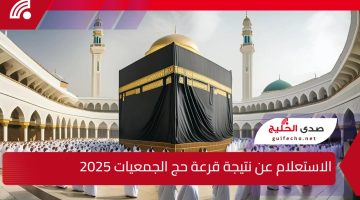 مبروك عليك الحج السنادي .. نتائج قرعة حج الجمعيات الأهلية  2025 فرحة عارمة لكل الحجاج