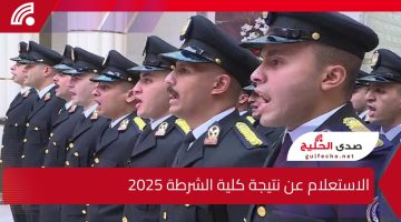 خطوة بخطوة.. الاستعلام عن نتيجة كلية الشرطة 2025 وموعد الإعلان عنها