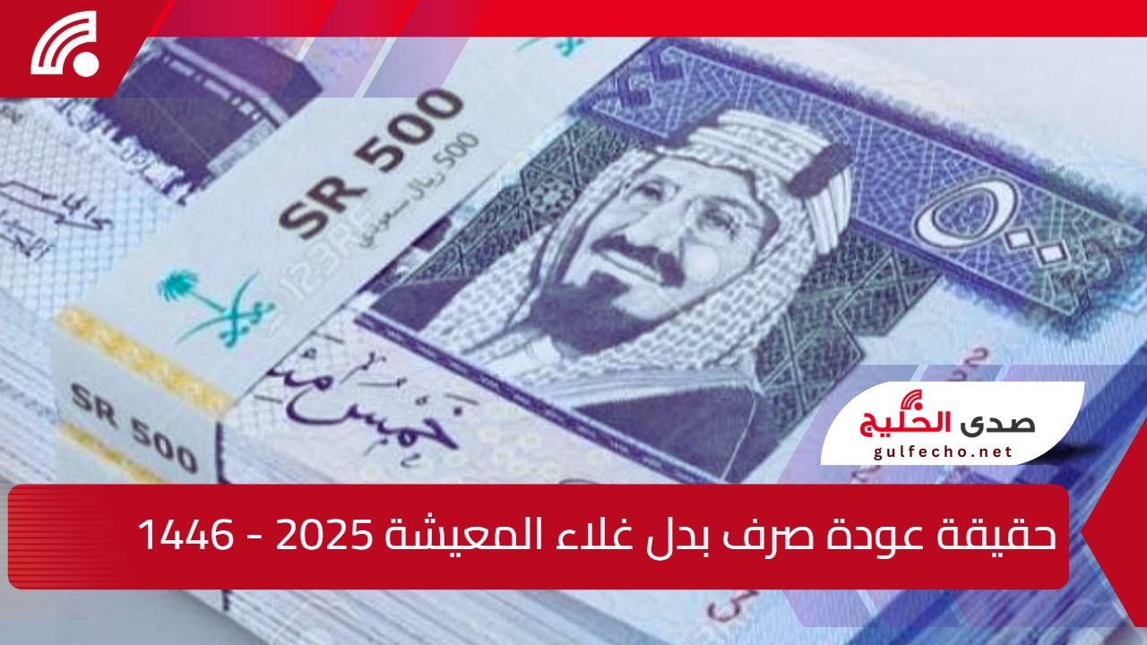 وزارة الموارد البشرية.. توضح حقيقة عودة صرف بدل غلاء المعيشة 2025 – 1446