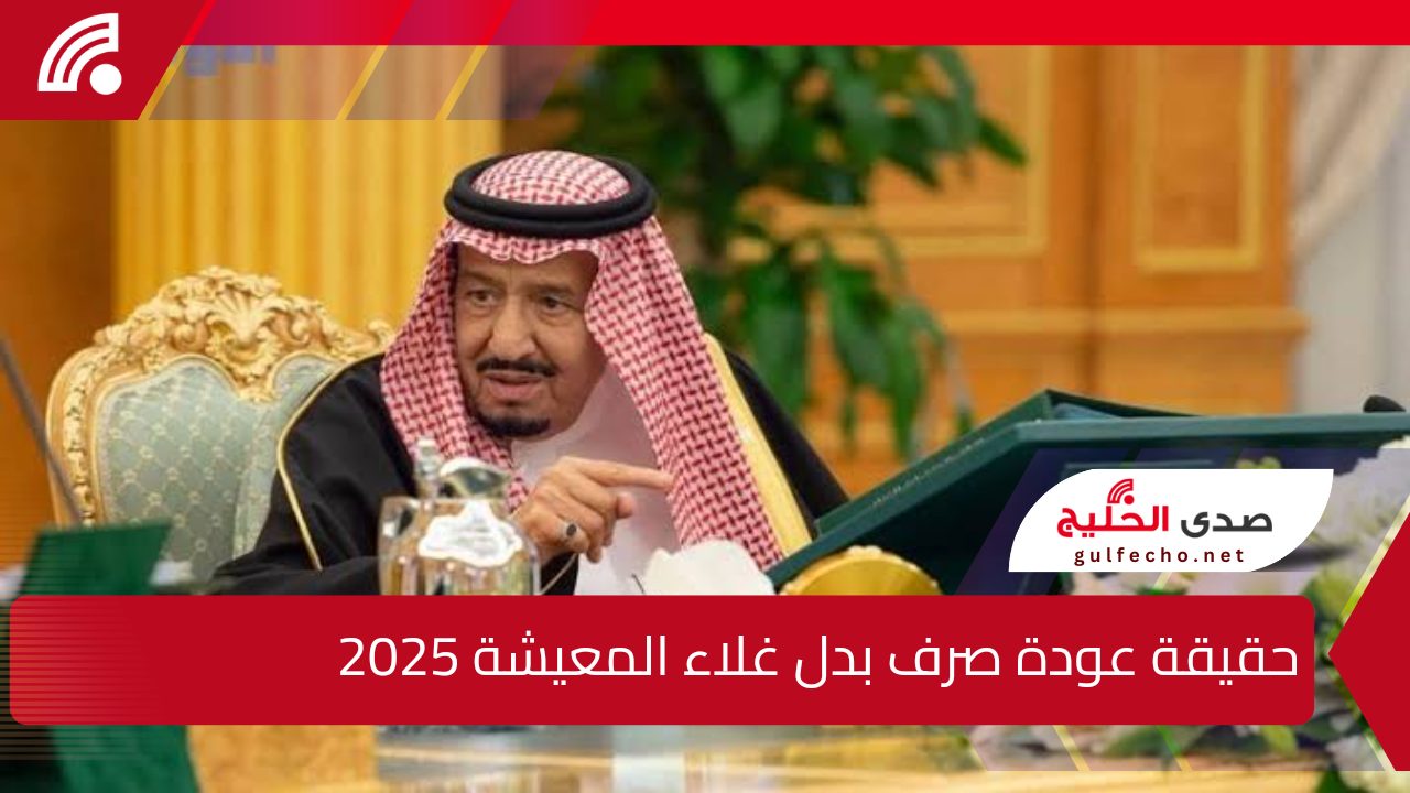 “أفرح يا سعودي”.. إليك حقيقة عودة صرف بدل غلاء المعيشة 2025 وما هي خطوات الاستعلام عن أهلية الضمان الاجتماعي المطور ؟