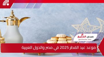 “وفقاً للحسابات الفلكية” موعد عيد الفطر 2025 في مصر والدول العربية وكم باقي علي شهر رمضان