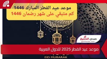 “أنه يقترب”.. ما هو موعد عيد الفطر 2025 للدول العربية وكم يتبقى على شهر رمضان 2025 ؟