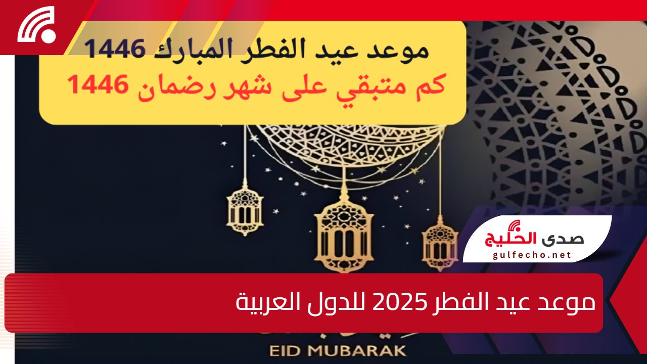 “أنه يقترب”.. ما هو موعد عيد الفطر 2025 للدول العربية وكم يتبقى على شهر رمضان 2025 ؟