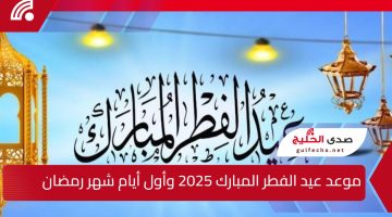 فلكيًا.. موعد عيد الفطر المبارك 2025 وأول أيام شهر رمضان والعطلات الرسمية