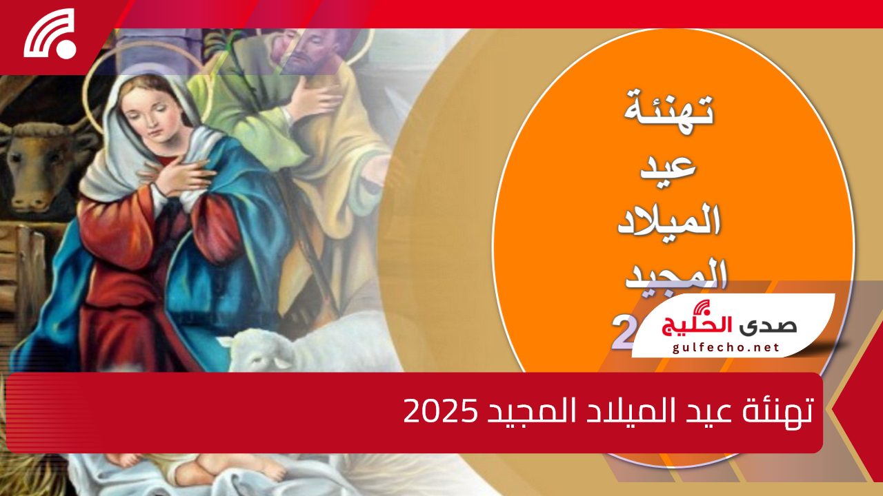 تهنئة عيد الميلاد المجيد 2025 أرسلها لكل الأصحاب والأهل والجيران للمعايدة عليهم.. “ميلاد مجيد”