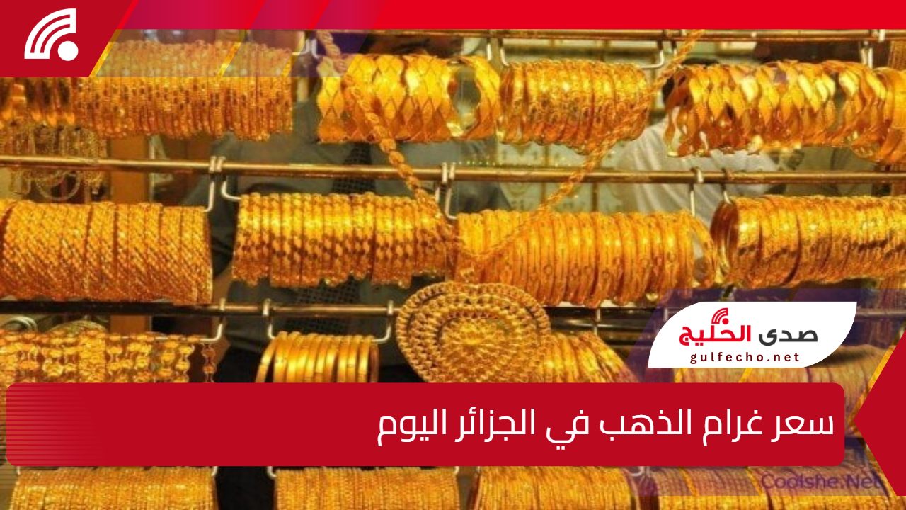 واش راك تشري ذهب؟.. سعر غرام الذهب في الجزائر الخميس 26 ديسمبر 2024