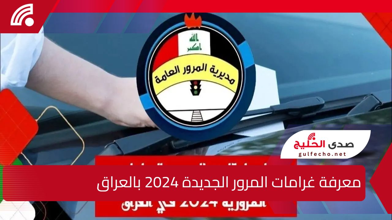 رابط مباشر.. لتسديد ومعرفة غرامات المرور الجديدة 2024 بالعراق بالرقم الألماني الآن من هنا