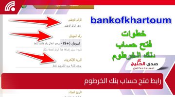 Bank Of Khartoum.. رابط فتح حساب بنك الخرطوم اون لاين بدون زيارة الفرع ومن الهاتف