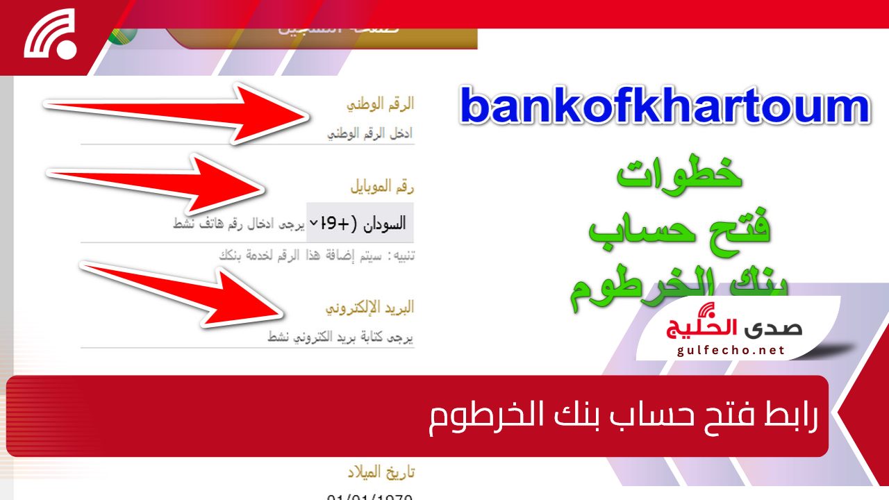 Bank Of Khartoum.. رابط فتح حساب بنك الخرطوم اون لاين بدون زيارة الفرع ومن الهاتف