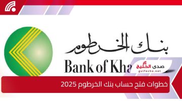 “من داخل وخارج السودان ”.. خطوات فتح حساب بنك الخرطوم 2025 اون لاين عبر الموقع الرسمي bankofkhartoum