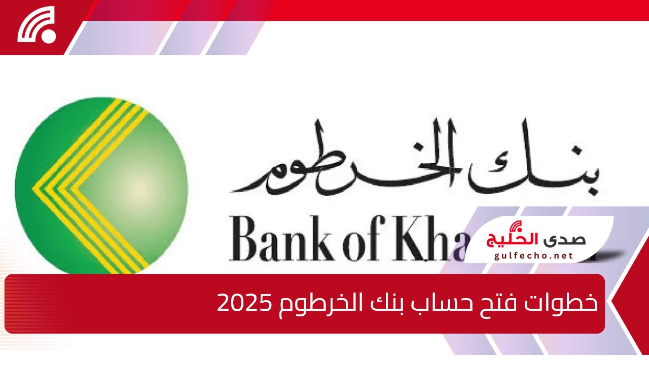 “من داخل وخارج السودان ”.. خطوات فتح حساب بنك الخرطوم 2025 اون لاين عبر الموقع الرسمي bankofkhartoum