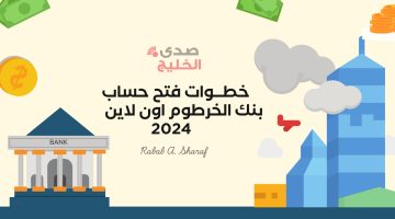 “فتح حساب بنكك”.. خطوات فتح حساب بنك الخرطوم اون لاين للمغتربين 2025 عبر bank of khartoum