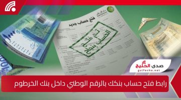 بعد آخر تحديث.. رابط فتح حساب بنكك بالرقم الوطني داخل بنك الخرطوم من الهاتف اون لاين بدون زيارة الفرع للمغتربين bank of khartoum