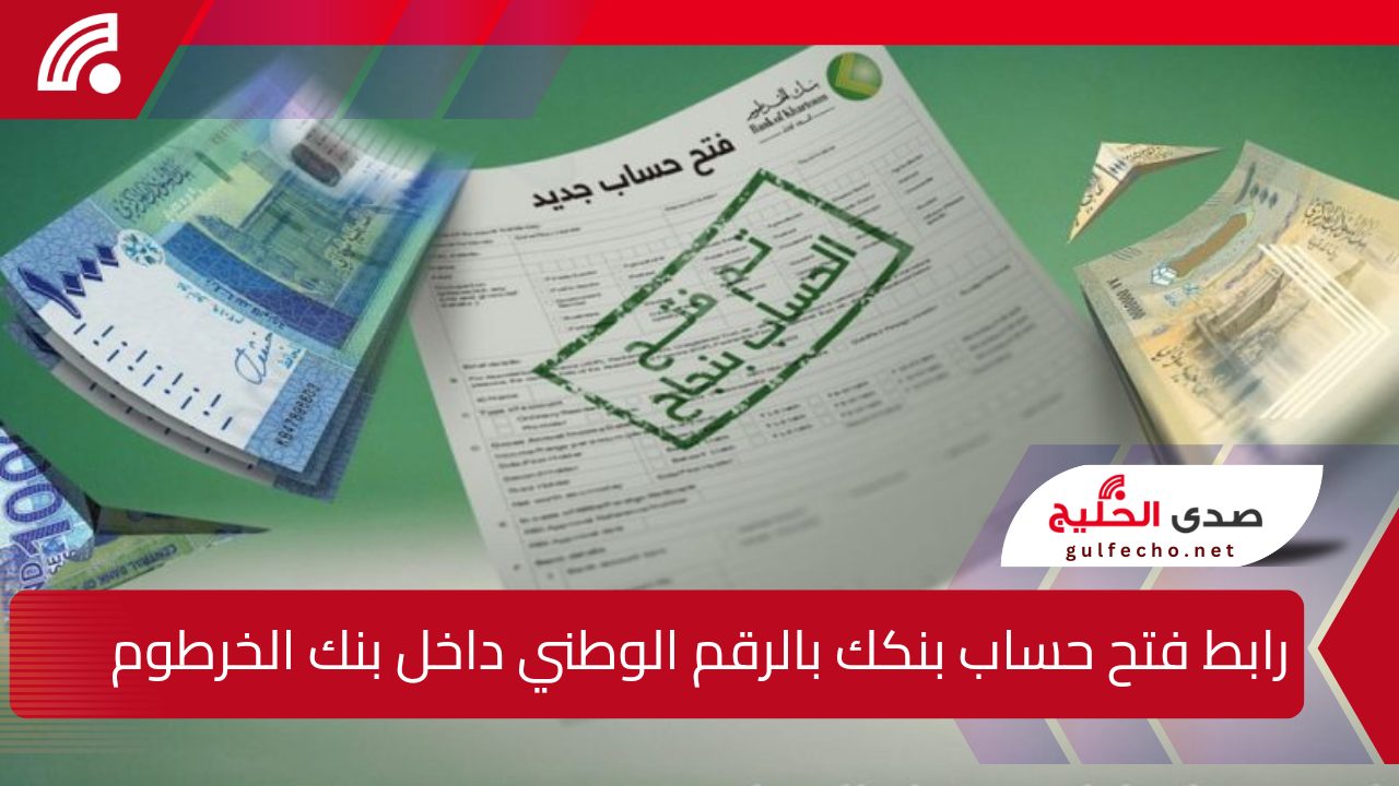 بعد آخر تحديث.. رابط فتح حساب بنكك بالرقم الوطني داخل بنك الخرطوم من الهاتف اون لاين بدون زيارة الفرع للمغتربين bank of khartoum